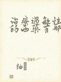 治疗过敏性咳嗽的西药有哪些