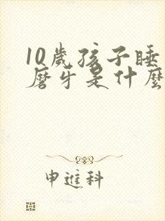 10岁孩子睡觉磨牙是什么原因