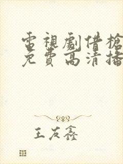 电视剧借枪全集免费高清播放