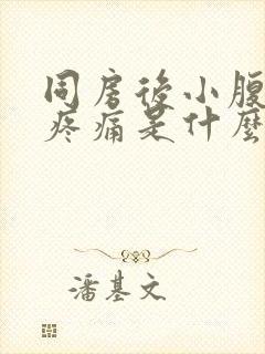 同房后小腹左边疼痛是什么原因 女性