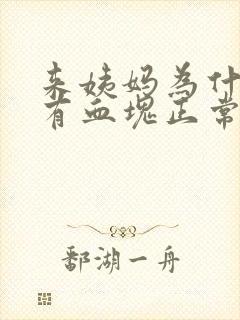 来姨妈为什么会有血块正常吗