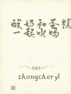 酸奶和蛋糕可以一起吃吗