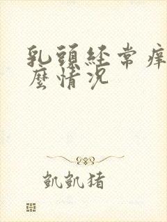 乳头经常痒是什么情况