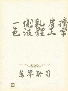 一侧乳房挤出白色液体正常吗