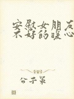 安慰女朋友心情不好的暖心句子封面