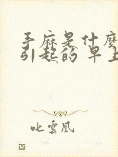 手麻是什么原因引起的 早上醒来 年轻人