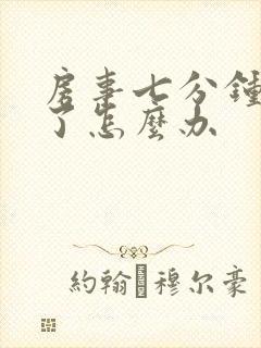 房事七分钟就泄了怎么办