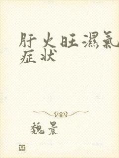 肝火旺湿气重的症状