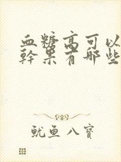 血糖高可以吃的干果有哪些