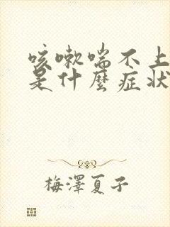 咳嗽喘不上气来是什么症状?