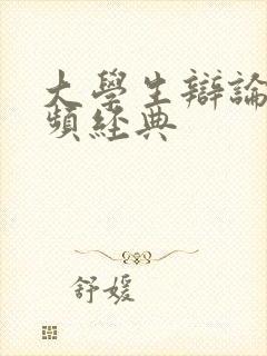 大学生辩论赛视频经典