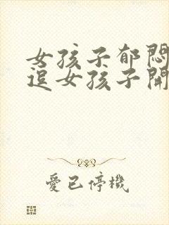 女孩子郁闷怎么逗女孩子开心