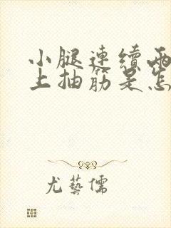 小腿连续两天晚上抽筋是怎么回事封面