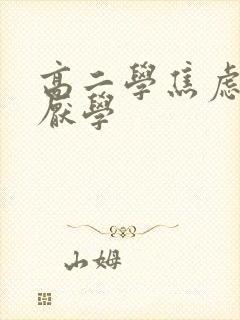 高二学焦虑抑郁厌学封面