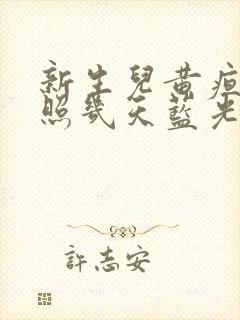 新生儿黄疸高要照几天蓝光封面