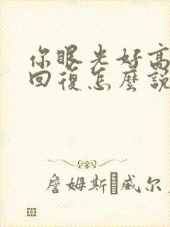 你眼光好高情商回复怎么说