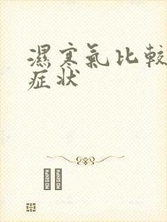湿寒气比较重的症状封面