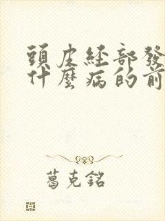 头皮经部发麻是什么病的前兆