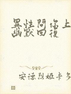 异性问你上班吗幽默回复