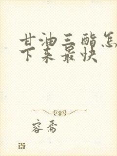 甘油三酯怎么降下来最快