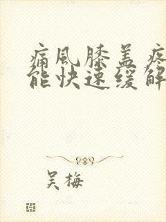 痛风膝盖疼怎么能快速缓解