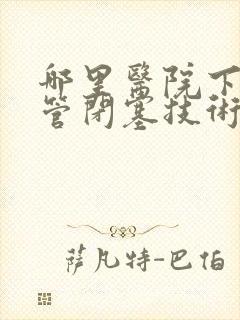 哪里医院下肢血管闭塞技术好