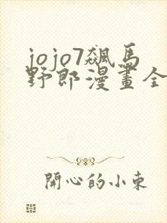 jojo7飙马野郎漫画全彩