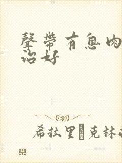 声带有息肉怎么治好封面