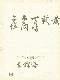 免费下载黄片软件网站