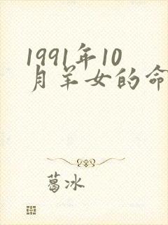 1991年10月羊女的命运怎么样