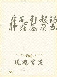 痛风引起的膝盖肿痛怎么办