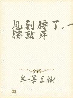 甩到腰了,一弯腰就疼