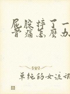 屁股摔了一下尾骨痛怎么办