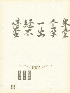 停经一个半月,查不出孕囊