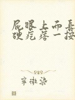 屁眼上面长了个硬疙瘩一按就痛封面