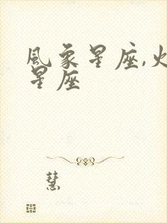 风象星座,火象星座