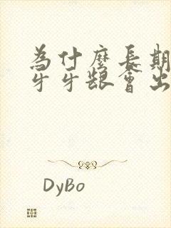 为什么长期不刷牙牙龈会出血是什么原因封面