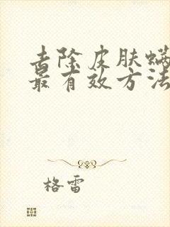 去除皮肤螨虫的最有效方法