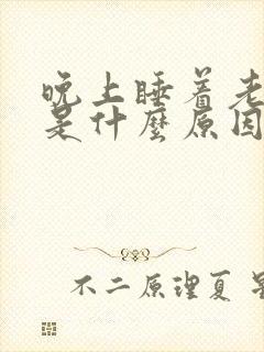 晚上睡着老磨牙是什么原因封面