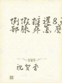 例假推迟8天胸部胀疼怎么回事