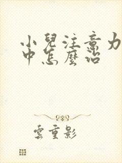 小儿注意力不集中怎么治