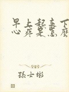 早上起来下地脚心疼是怎么回事