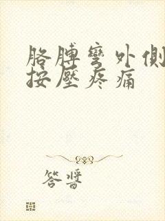 胳膊弯外侧一点按压疼痛