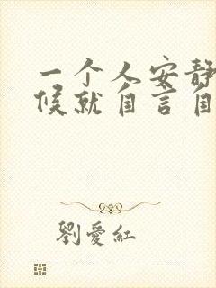 一个人安静的时候就自言自语是怎么回事封面