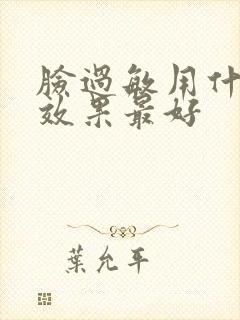 脸过敏用什么药效果最好