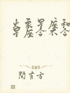 火象星座和风象星座合不合