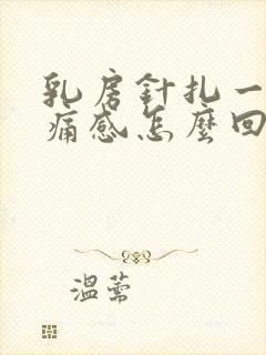 乳房针扎一样刺痛感怎么回事