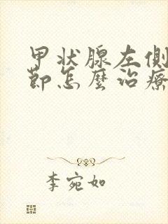 甲状腺左侧叶结节怎么治疗