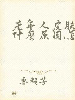 老年人皮肤痒是什么原因,怎么治