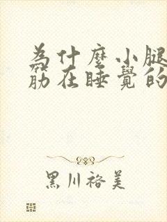 为什么小腿会抽筋在睡觉的时候